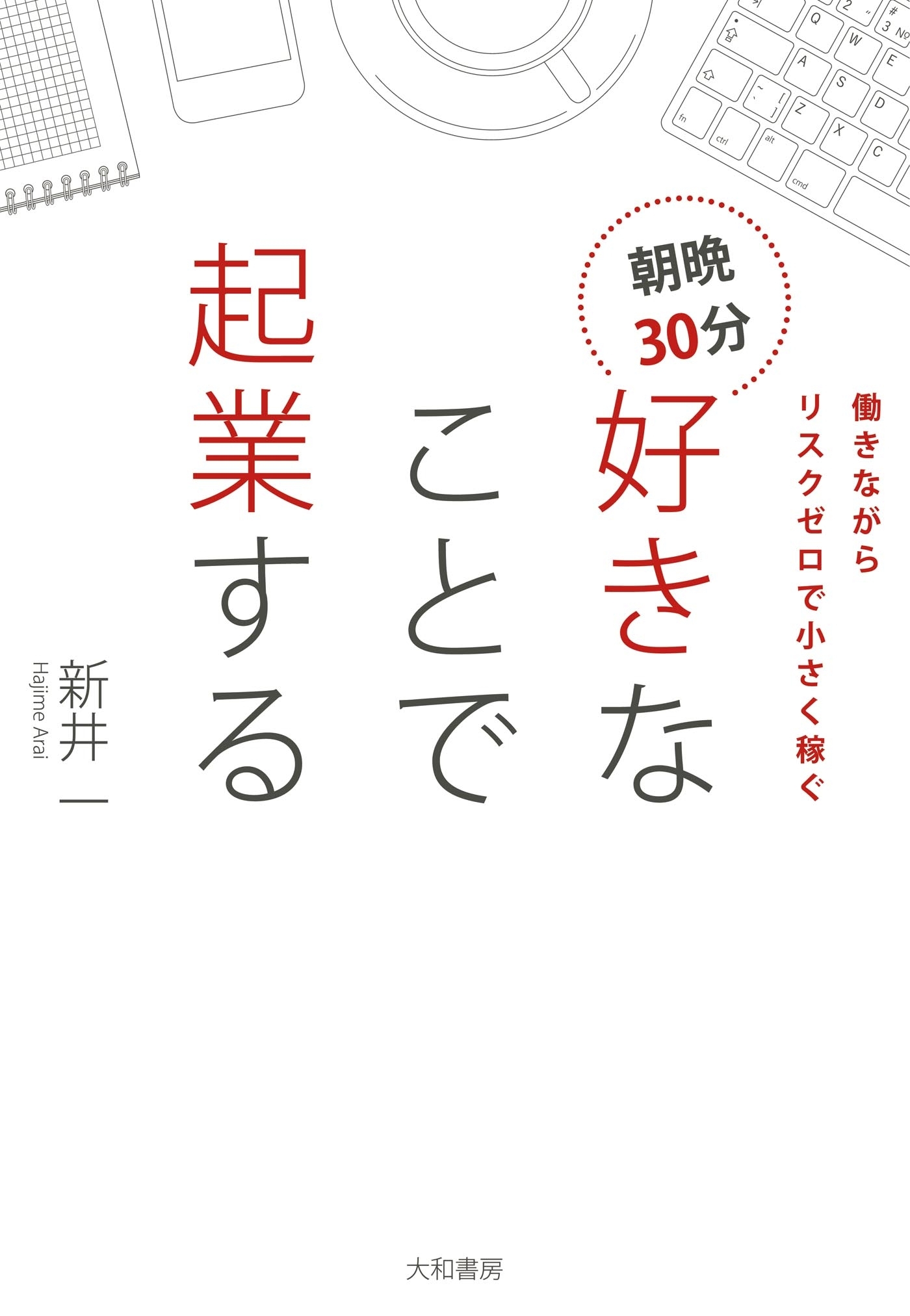 朝晩30分 好きなことで起業する