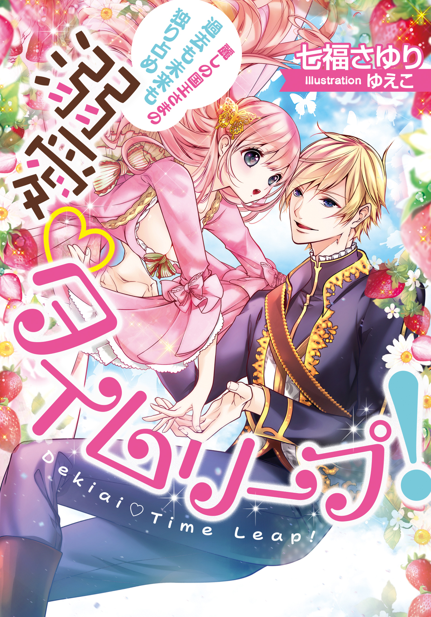 溺愛♡タイムリープ！　麗しの国王さまの過去も未来も独り占め