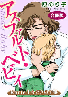 【期間限定 無料お試し版 閲覧期限2025年12月11日】アスファルト・ベビィ Karte1 今どきの子供 合冊版