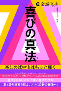 喜びの真法(まほう)