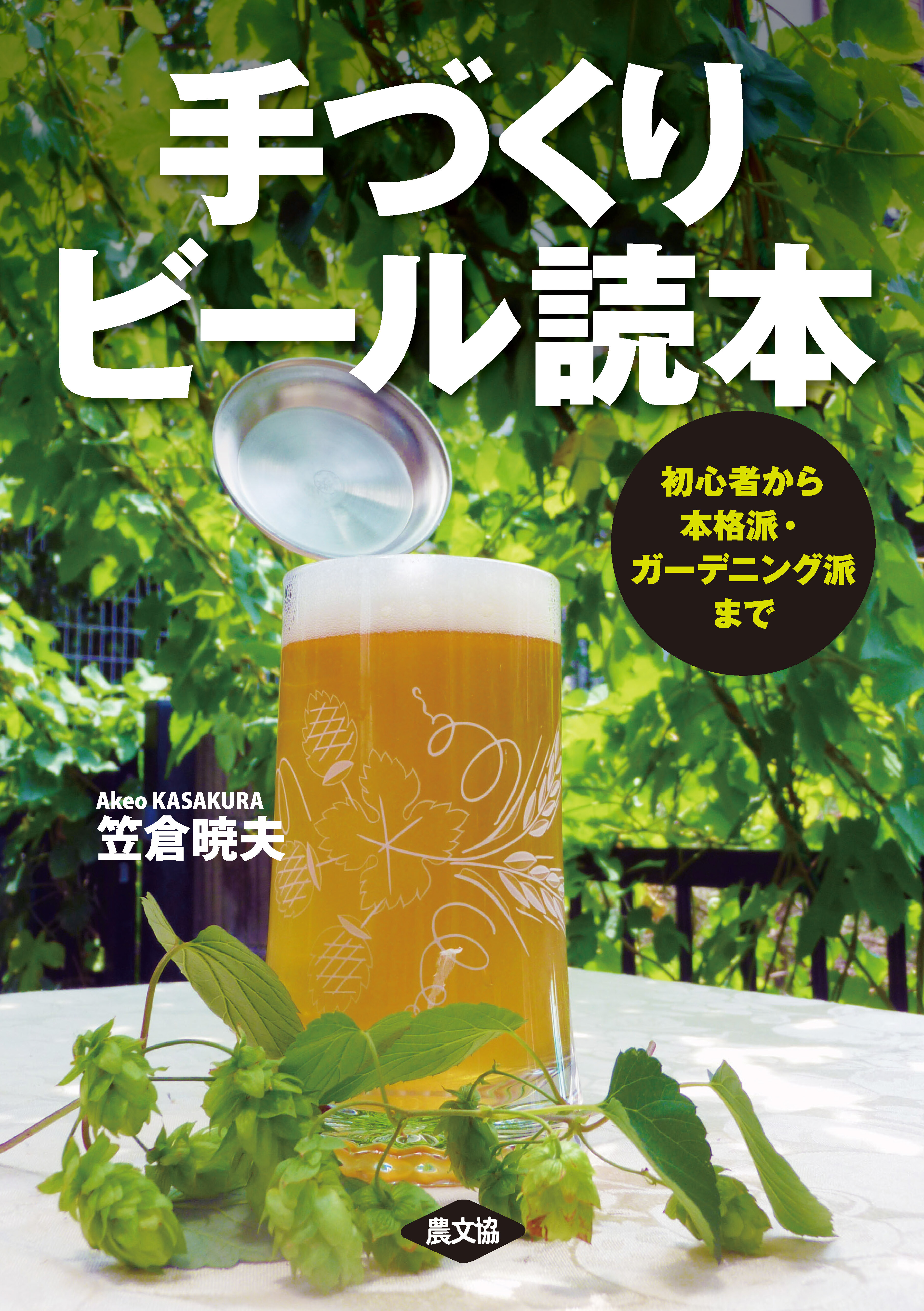 手づくりビール読本