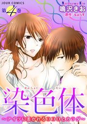 染色体〜アイツに惹かれるココロとカラダ〜