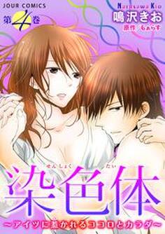染色体〜アイツに惹かれるココロとカラダ〜
