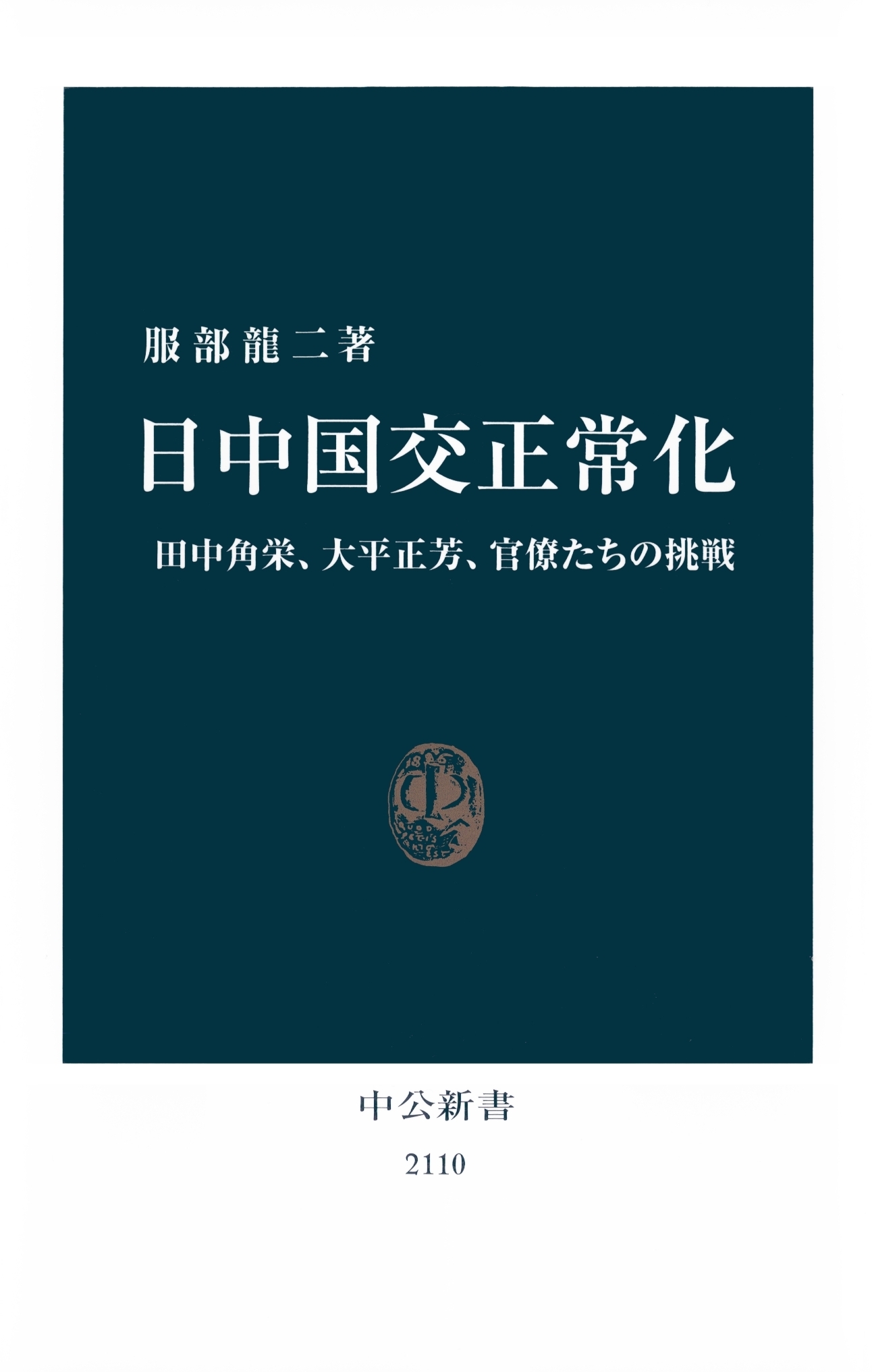 日中国交正常化　田中角栄、大平正芳、官僚たちの挑戦