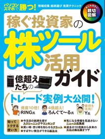 稼ぐ投資家の株ツール活用ガイド