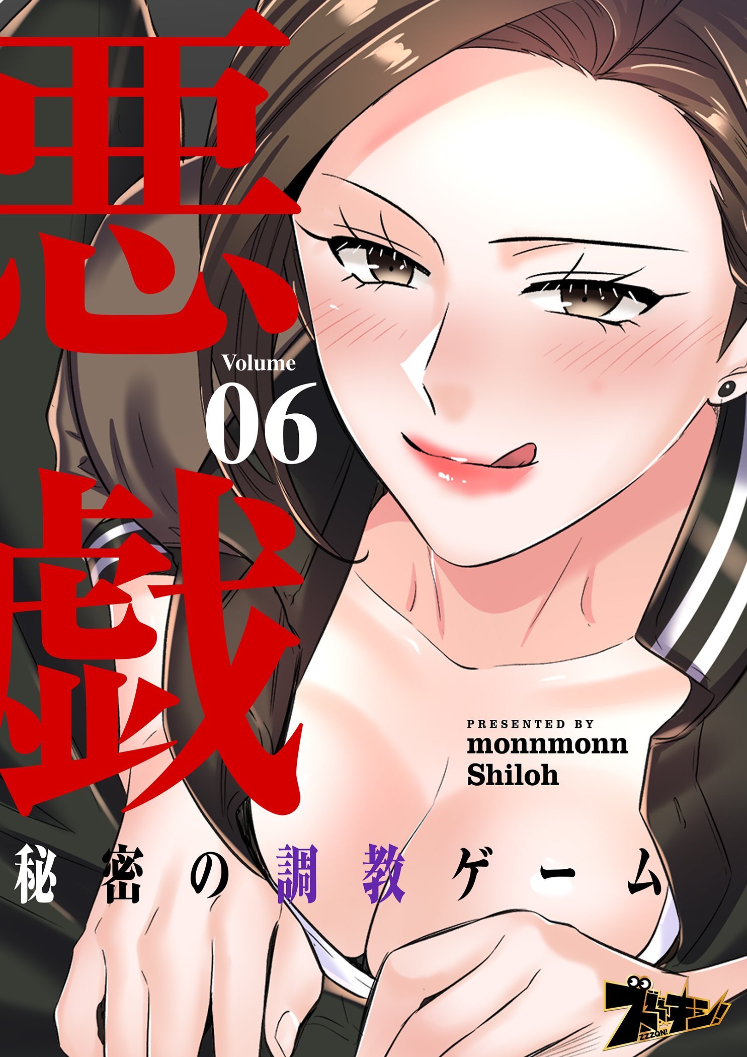 悪戯 ～秘密の調教ゲーム～ 6