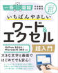 いちばんやさしいワード&エクセル超入門 Office 2024/Microsoft 365対応