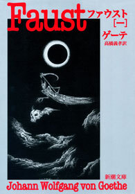 ファウスト（一）