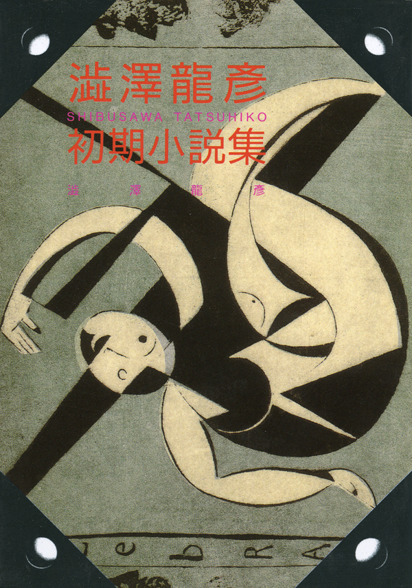 澁澤龍彦　初期小説集