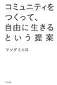 コミュニティをつくって、自由に生きるという提案(きずな出版)