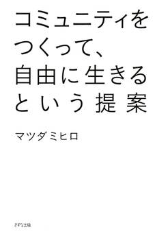 コミュニティをつくって、自由に生きるという提案(きずな出版)