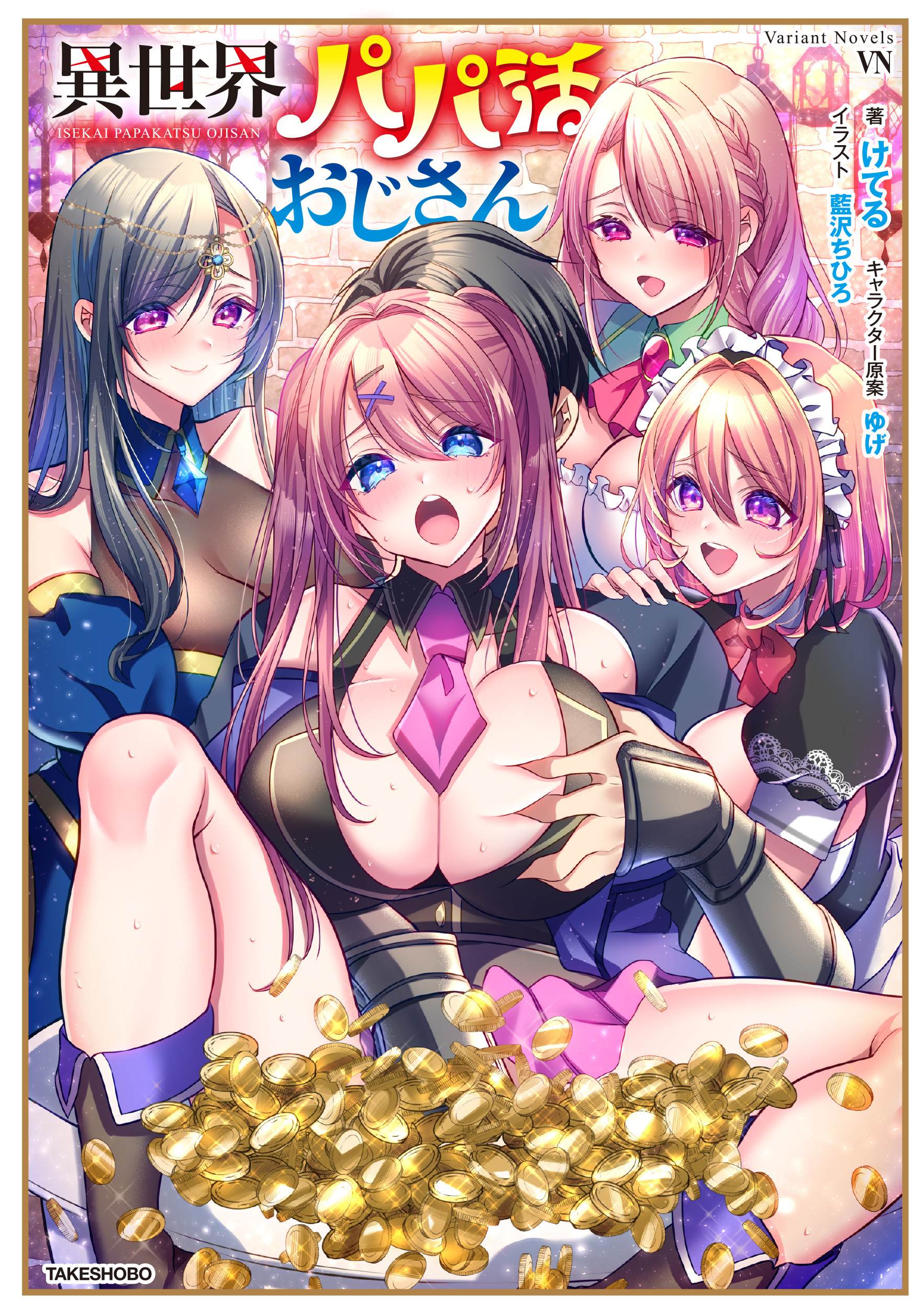 異世界パパ活おじさん