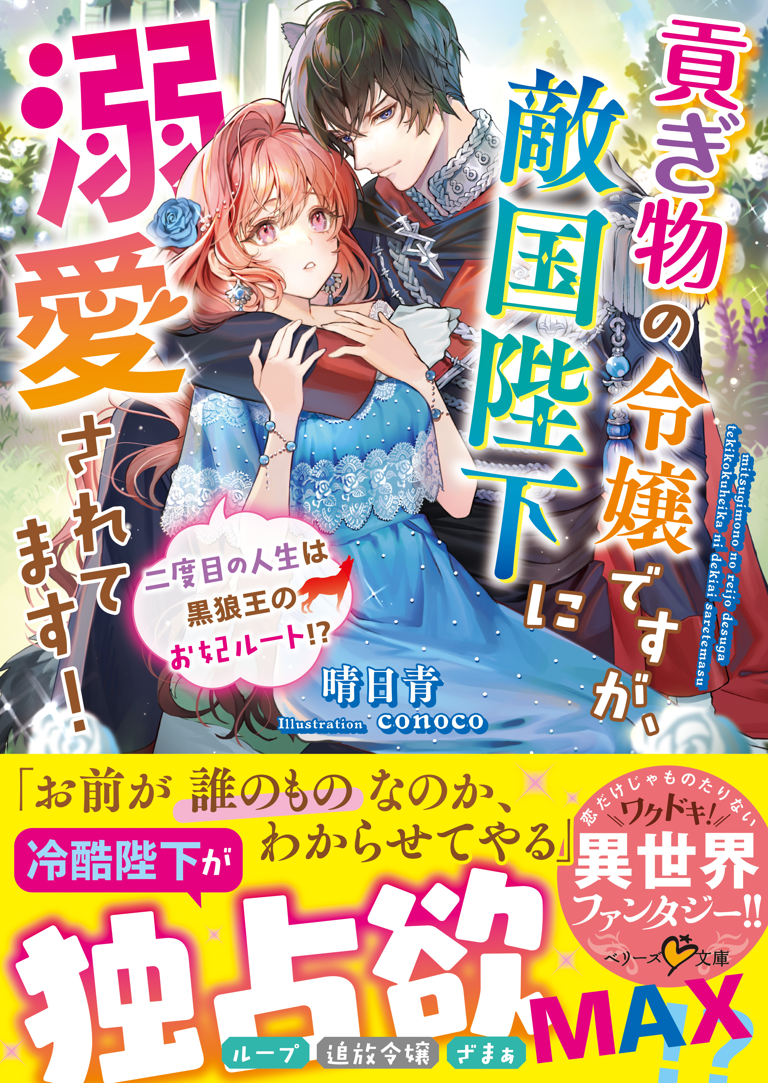 貢ぎ物の令嬢ですが、敵国陛下に溺愛されてます！～二度目の人生は黒狼王のお妃ルート!?～