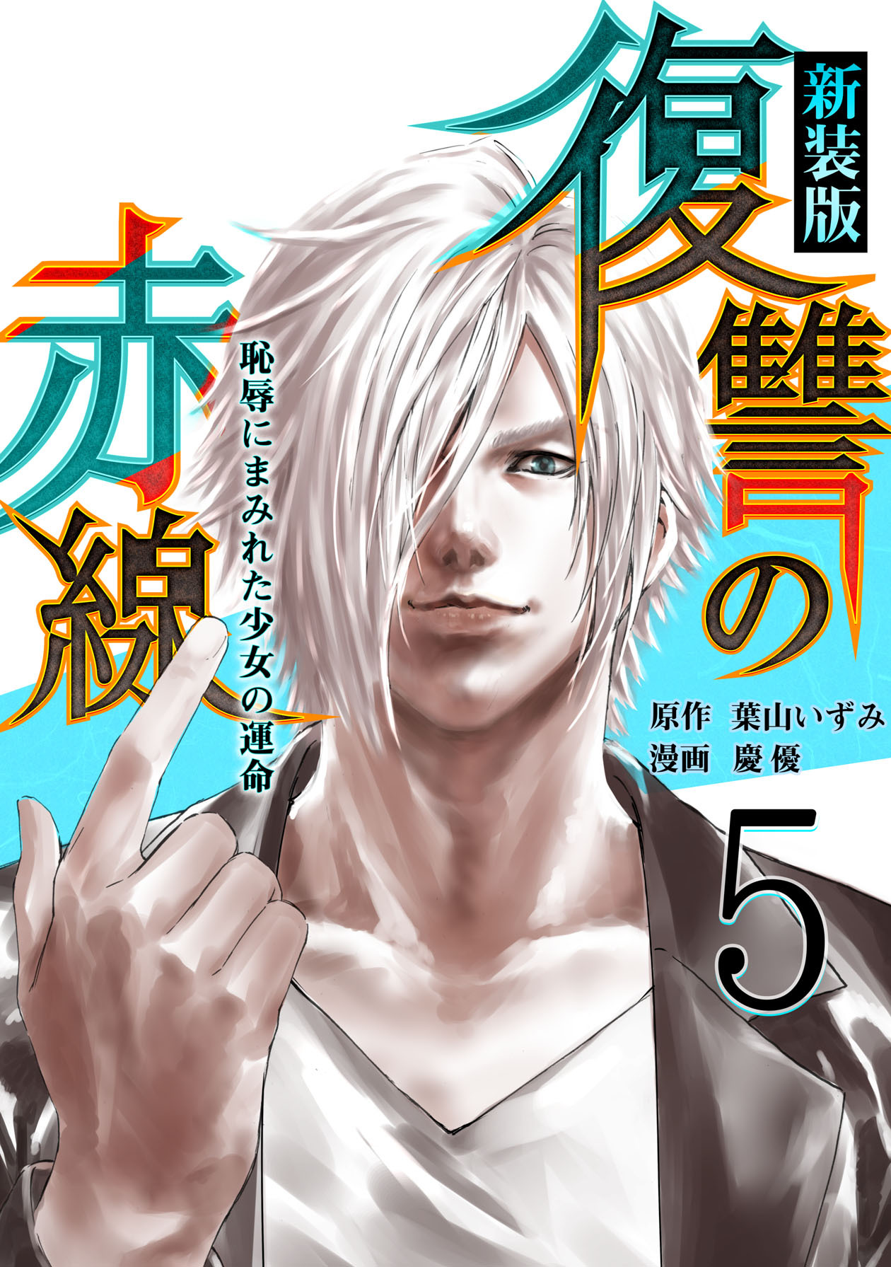 復讐の赤線～恥辱にまみれた少女の運命～ 5