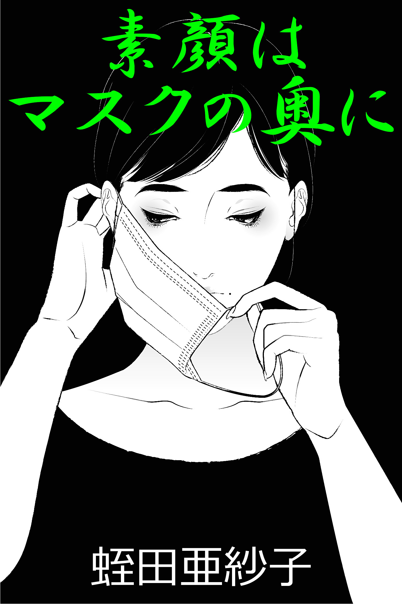 素顔はマスクの奥に