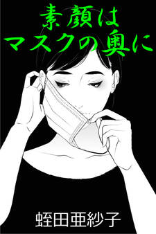 素顔はマスクの奥に