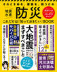 防災 これだけは「知っておきたい」BOOK