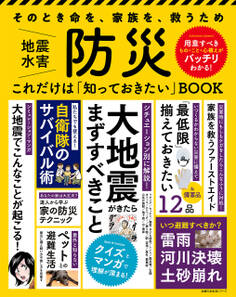 防災 これだけは「知っておきたい」BOOK