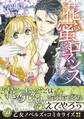 花蜜ロマンス~不機嫌な貴公子に愛されて~
