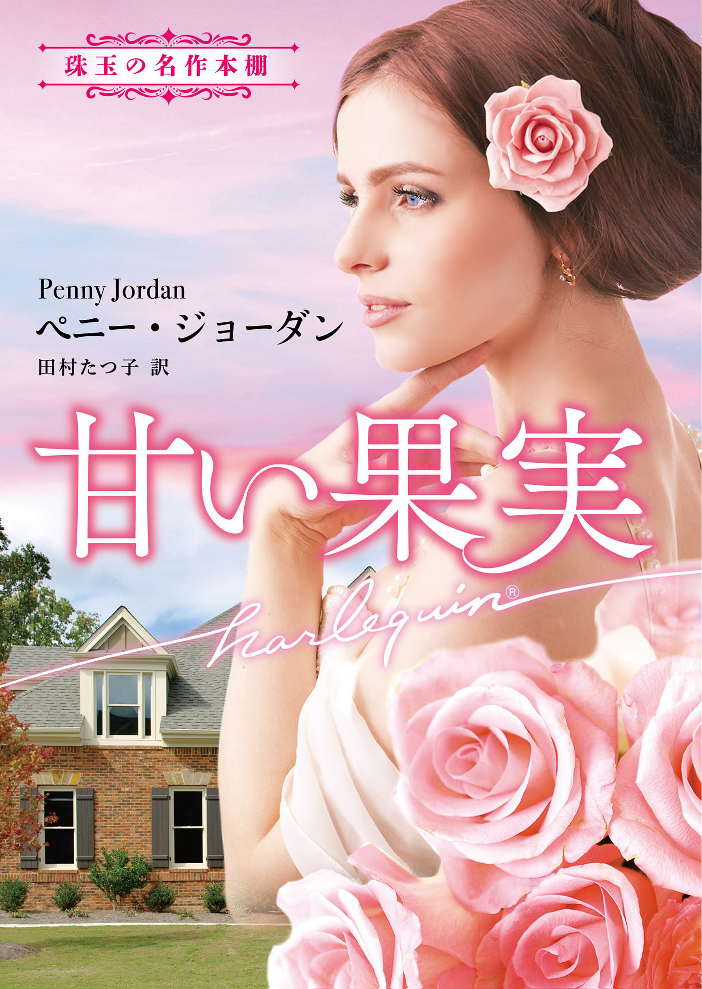 甘い果実【ハーレクイン文庫版】