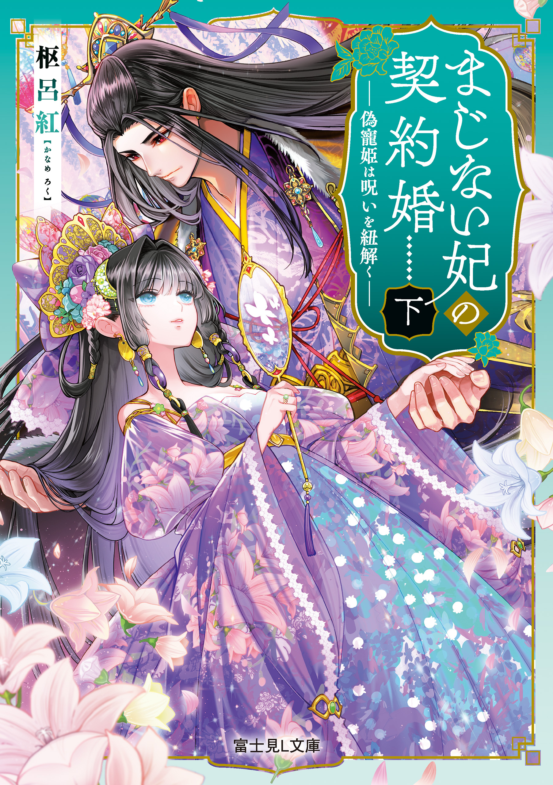 まじない妃の契約婚