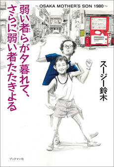 弱い者らが夕暮れて、さらに弱い者たたきよる ~OSAKA MOTHER’S SON 1980 ~