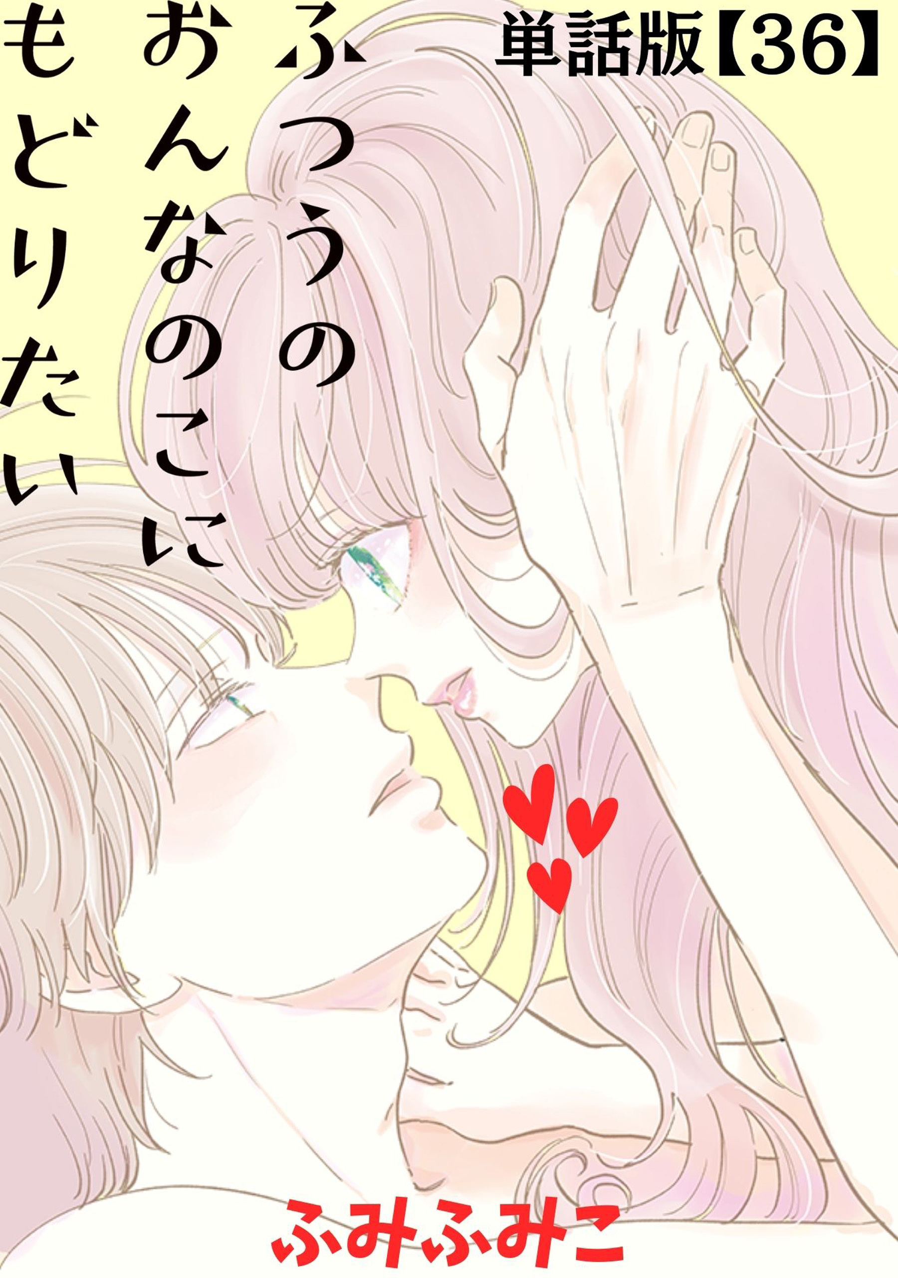 ふつうのおんなのこにもどりたい【単話版】