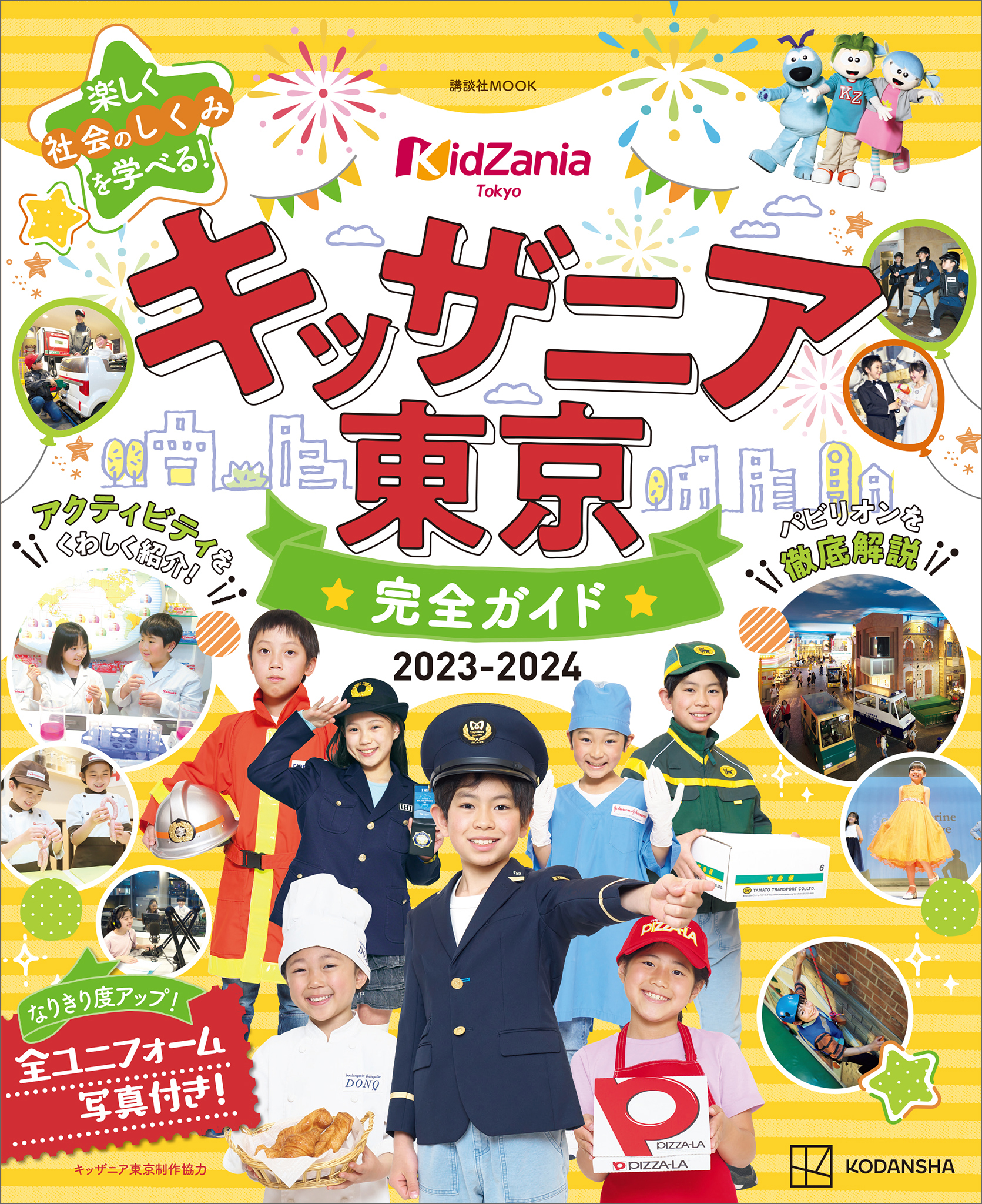 キッザニア東京　完全ガイド　２０２３－２０２４