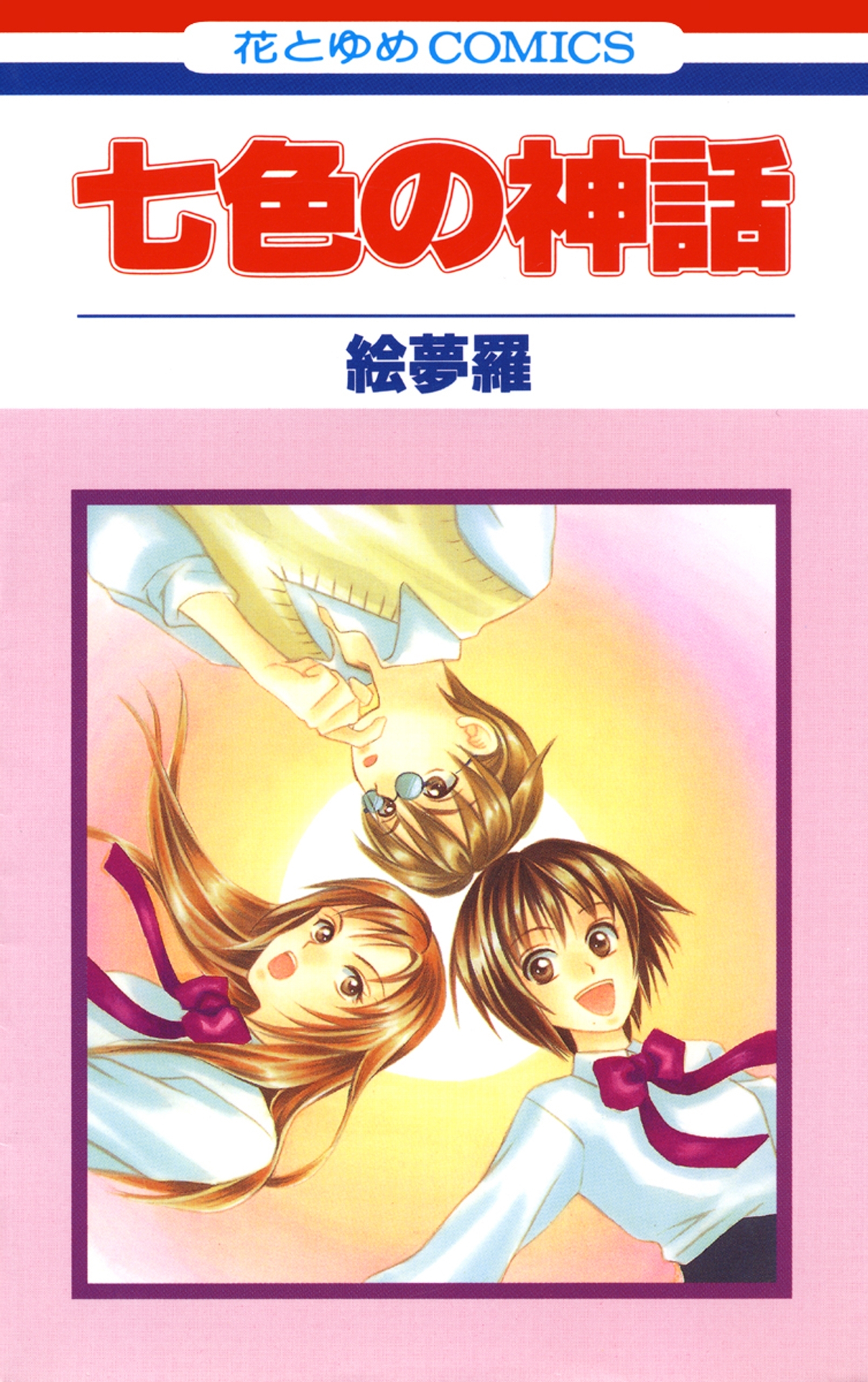 【期間限定　試し読み増量版　閲覧期限2026年3月5日】七色の神話