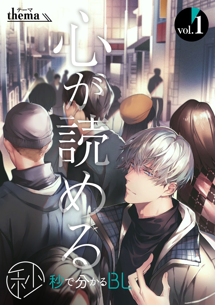 【秒で分かるBL】心が読める vol.1