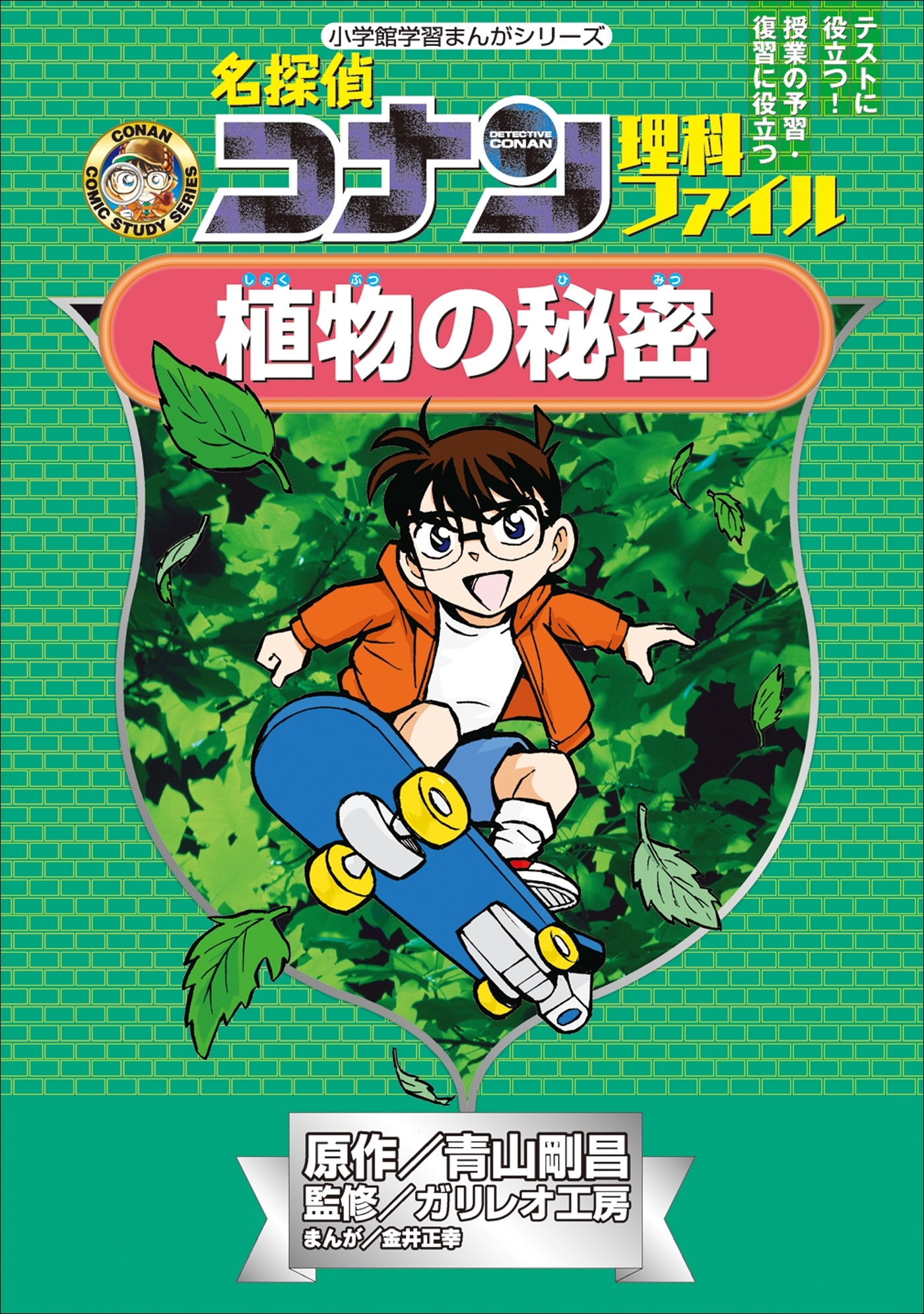 名探偵コナン理科ファイル　植物の秘密　小学館学習まんがシリーズ