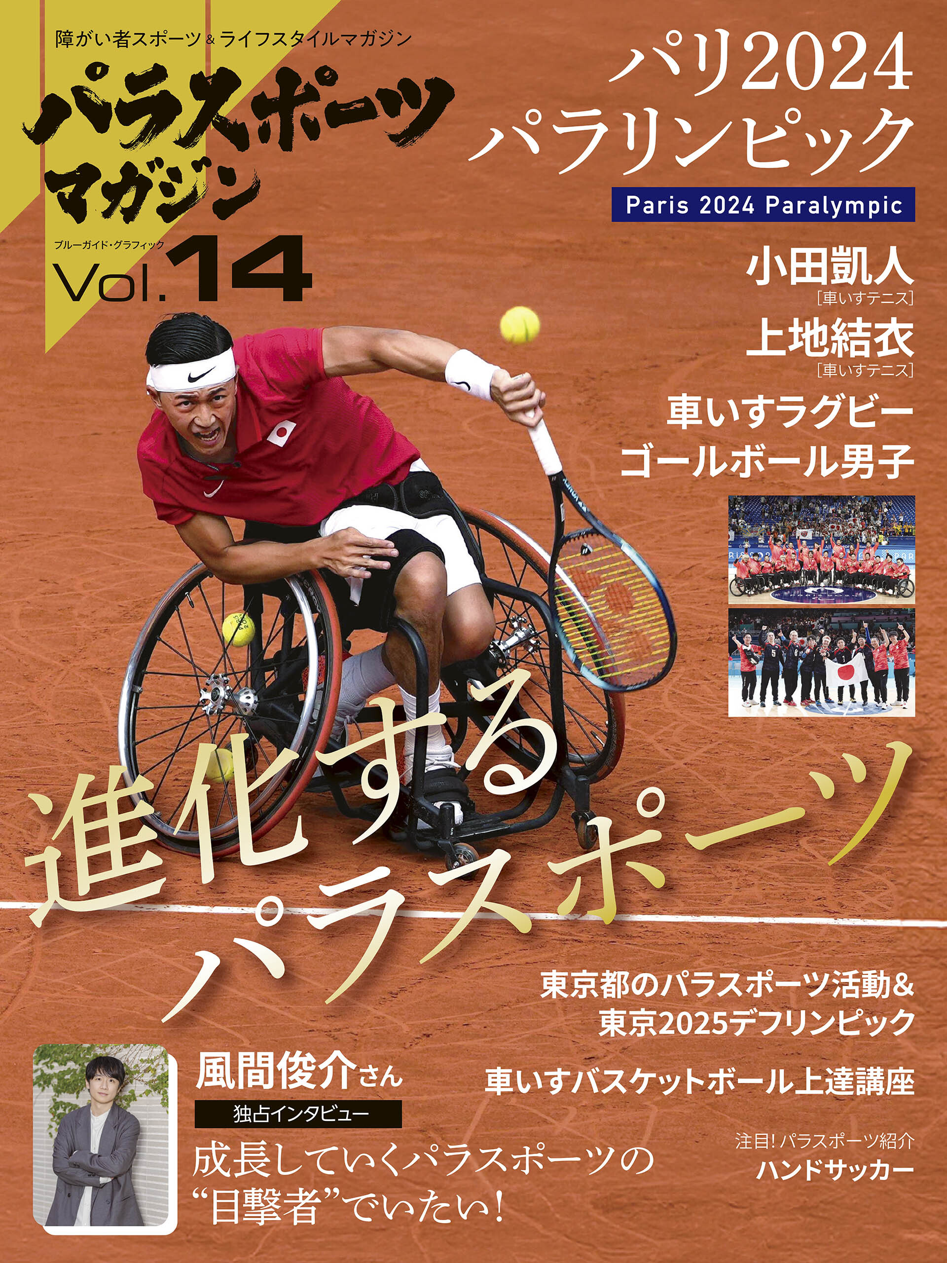 パラスポーツマガジン Vol.14