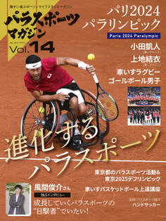 パラスポーツマガジン Vol.14