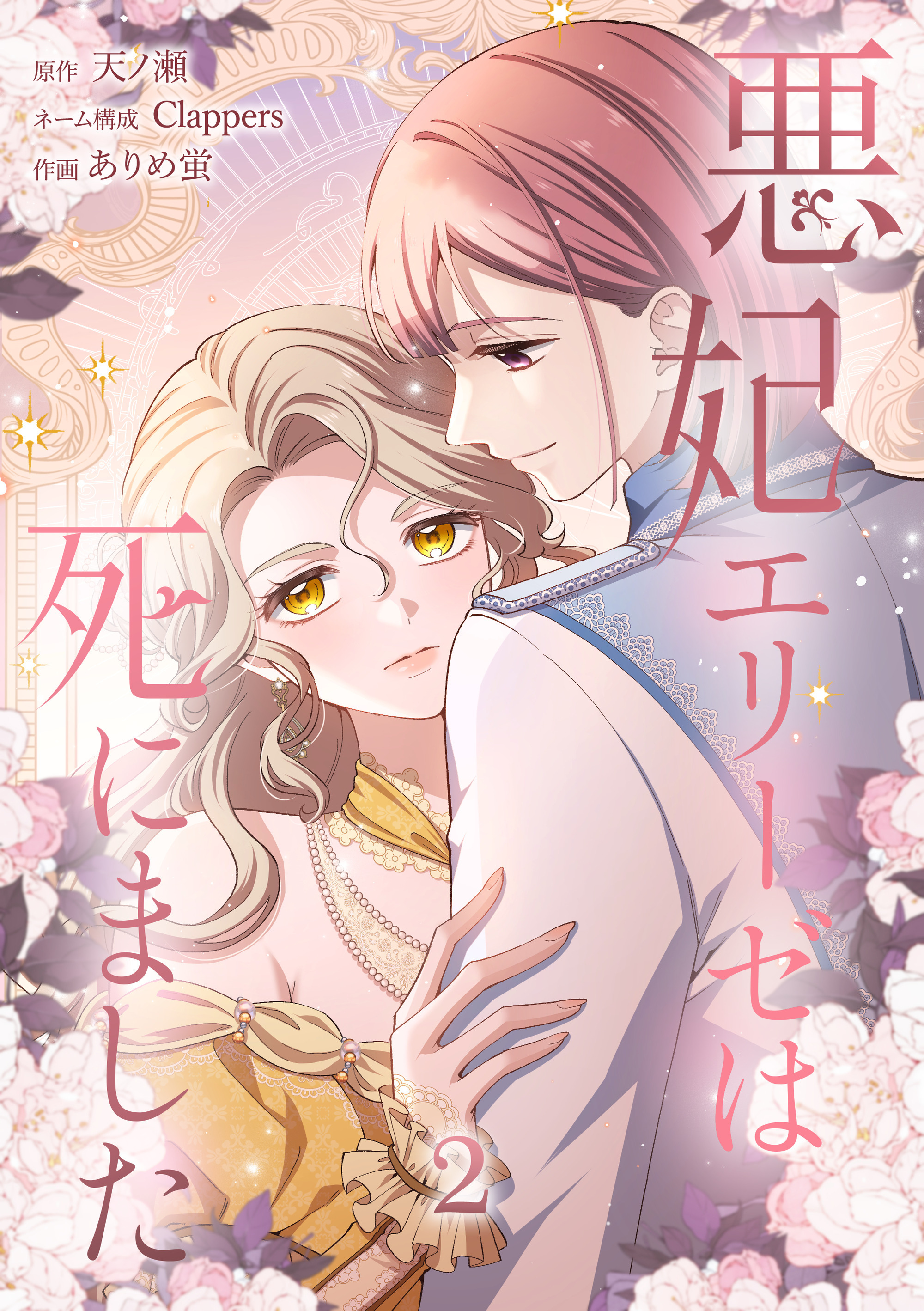 悪妃エリーゼは死にました【単行本版】