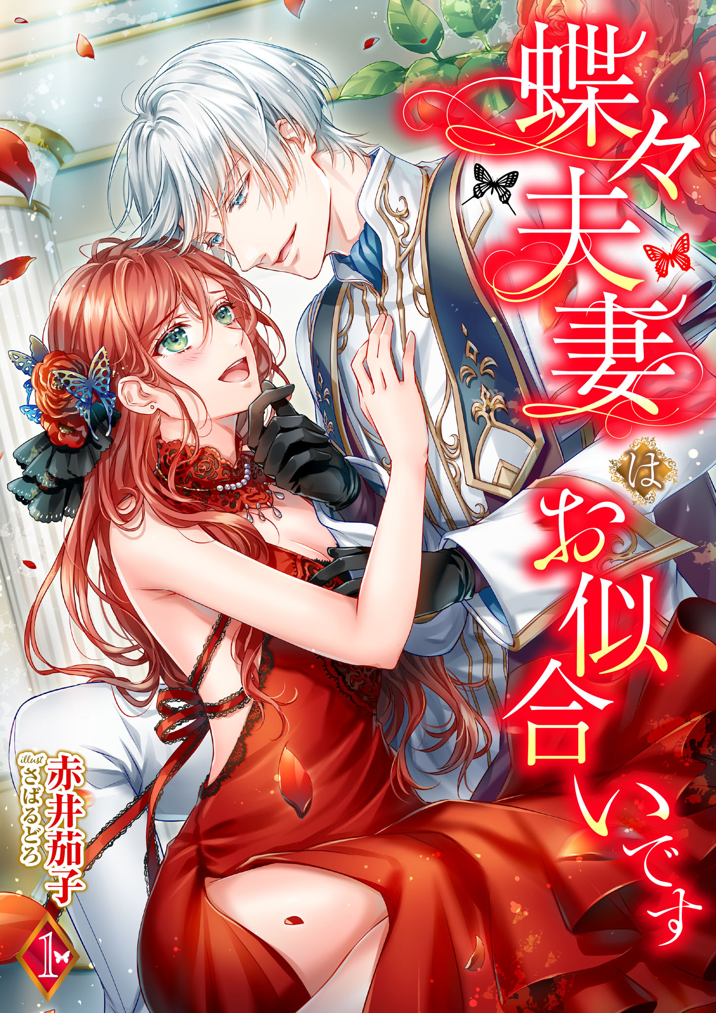 【期間限定　無料お試し版】蝶々夫妻はお似合いです 1話