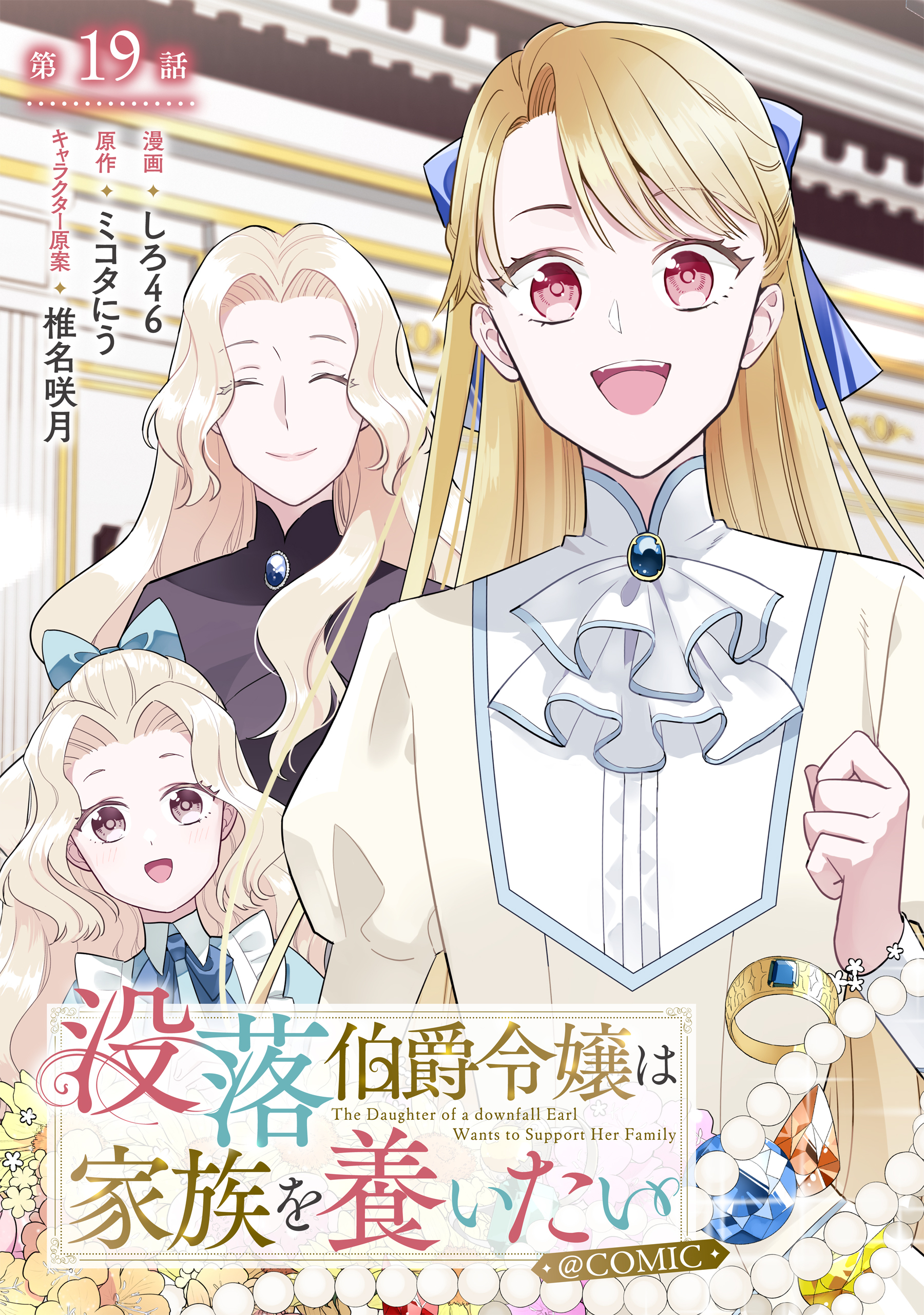 【単話版】没落伯爵令嬢は家族を養いたい@COMIC 第19話