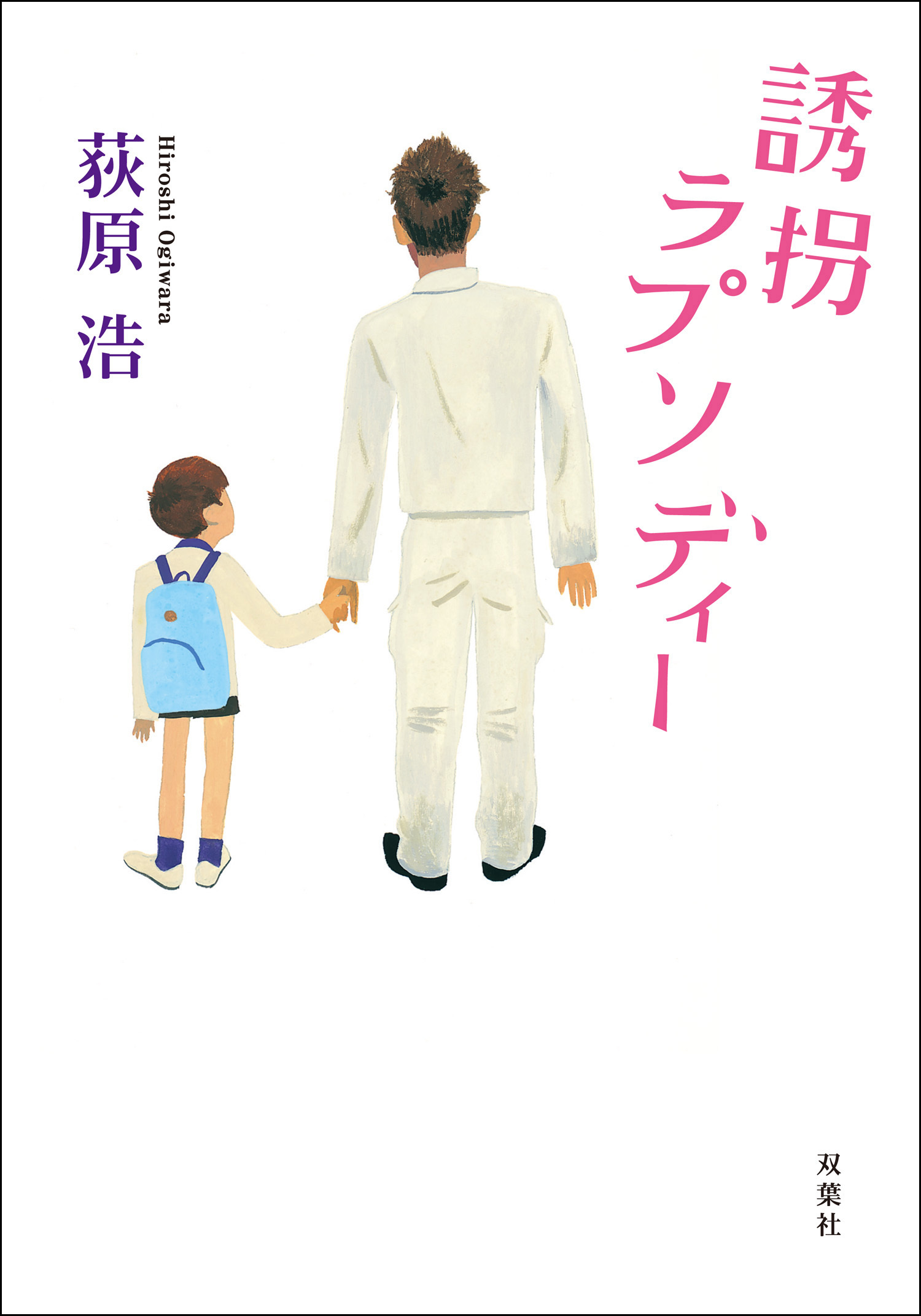 誘拐ラプソディー