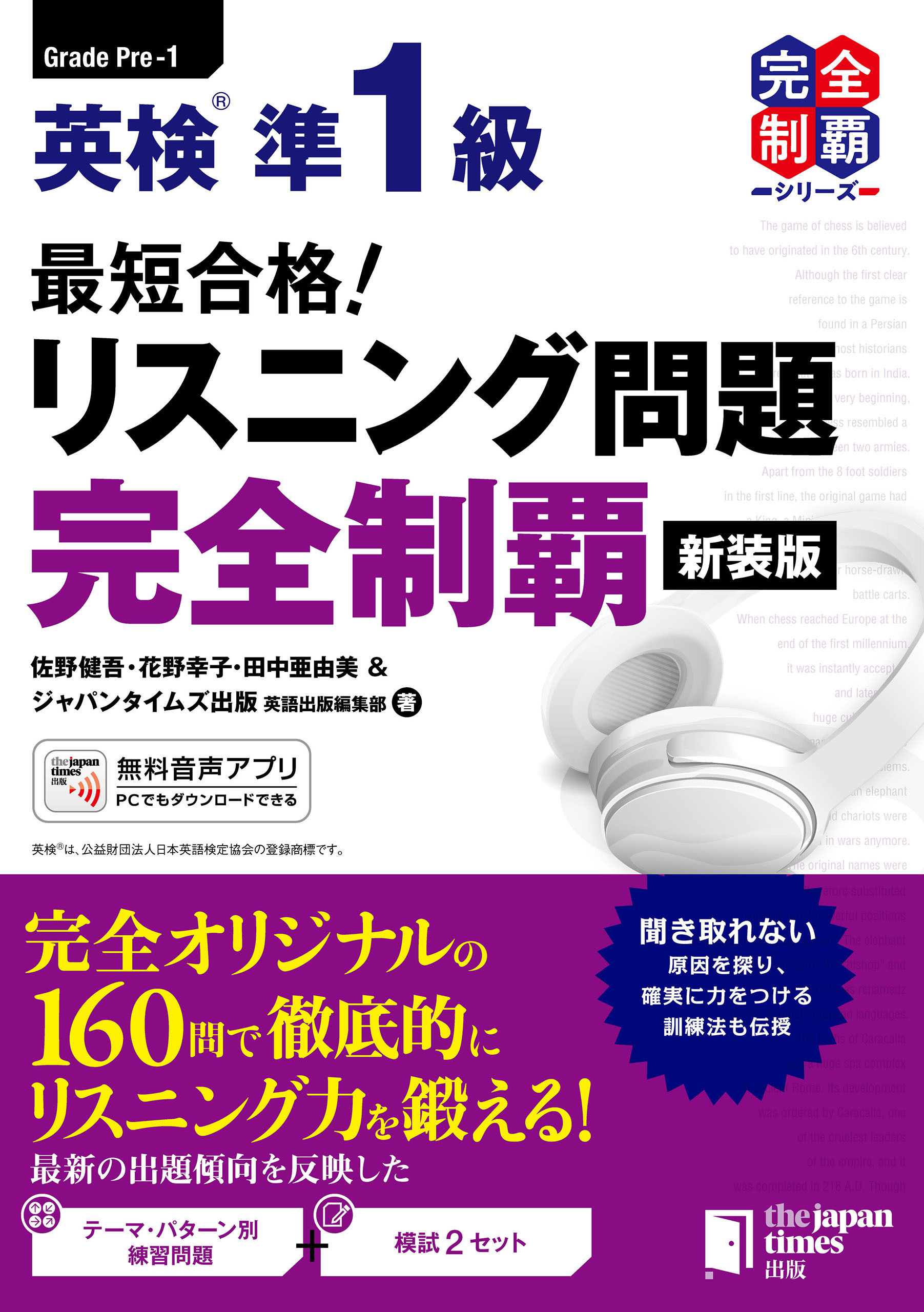（MP3音声無料DLつき）最短合格! 英検準1級 リスニング問題完全制覇[新装版] (完全制覇シリーズ)