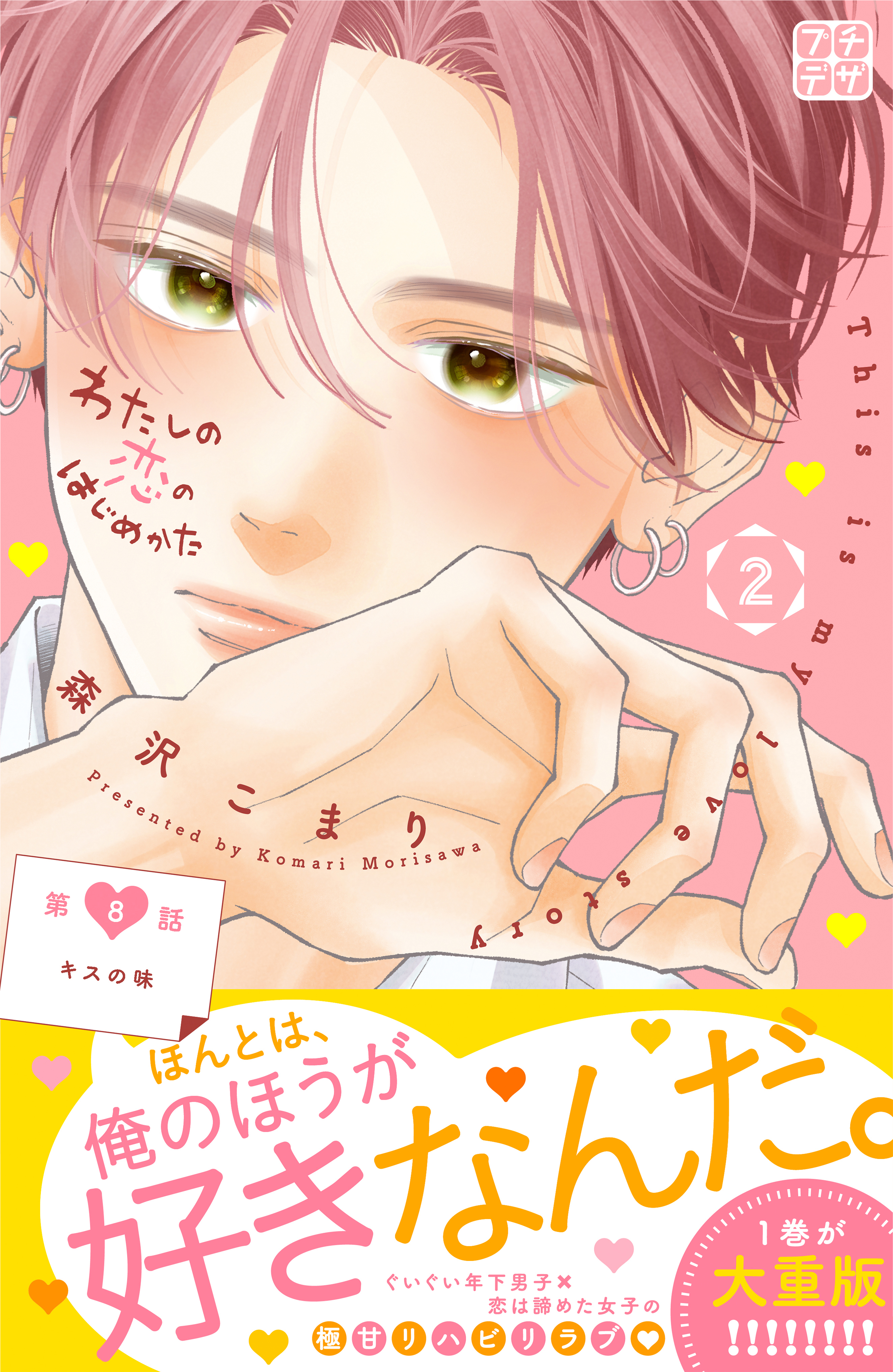 わたしの恋のはじめかた　プチデザ（８）