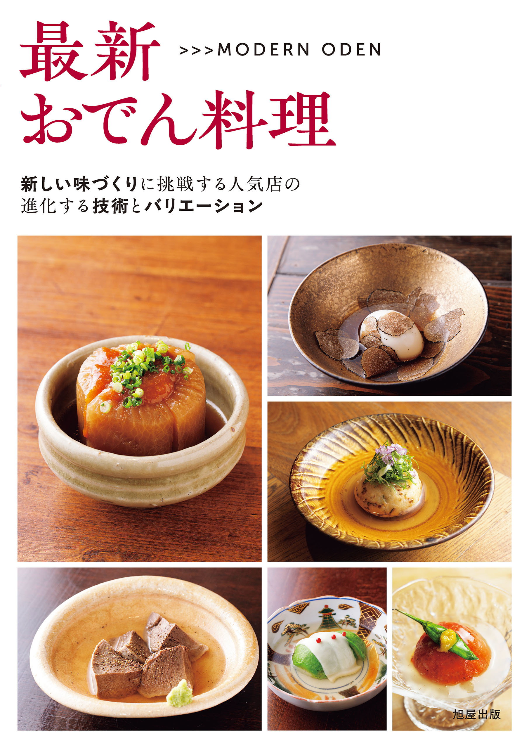 最新おでん料理　新しい味づくりに挑戦する人気店の進化する技術とバリエーション