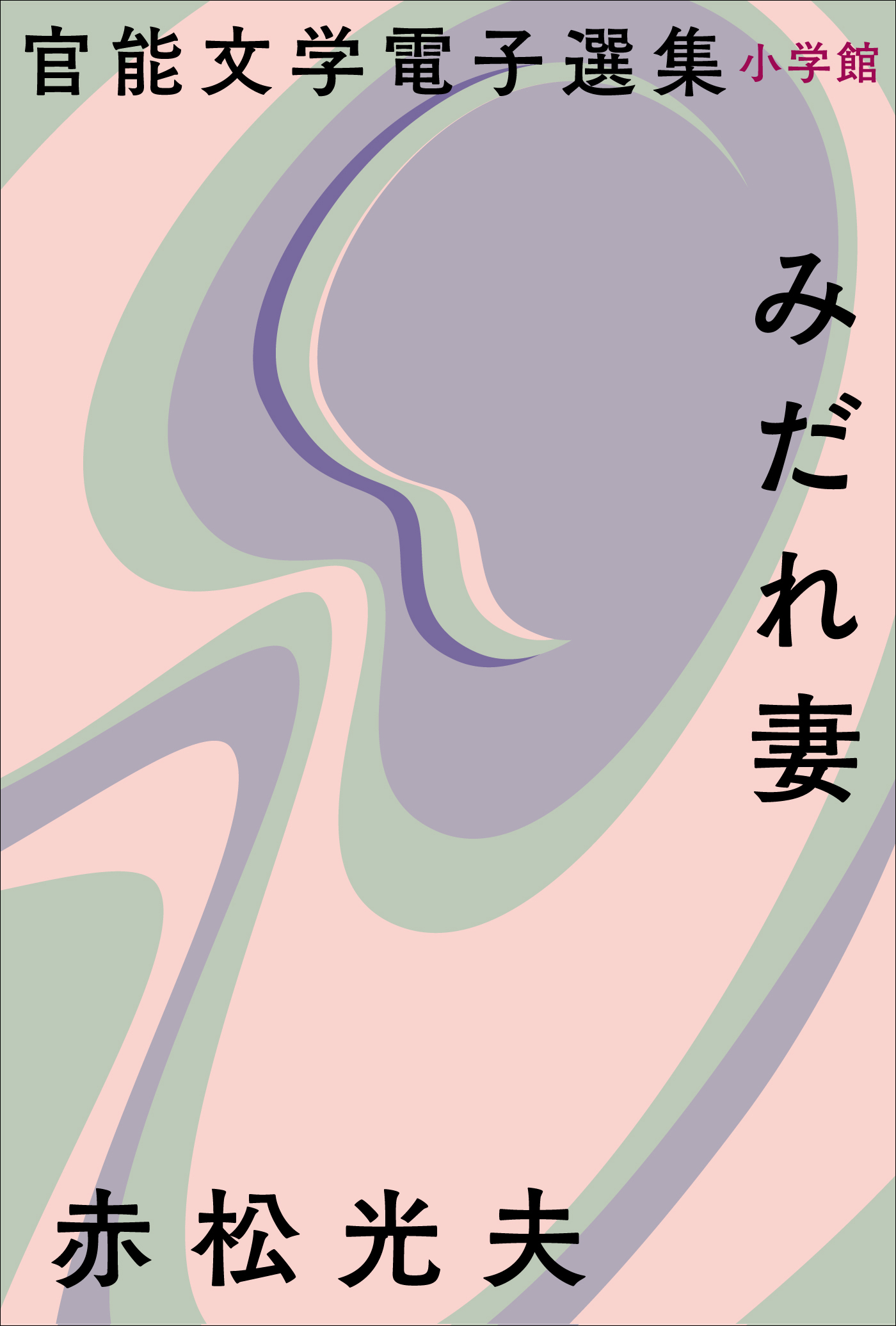 官能文学電子選集　赤松光夫『みだれ妻』