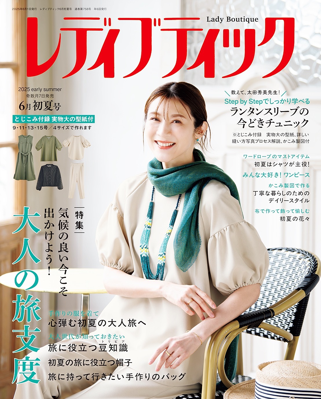 レディブティック(2025年6月初夏号)