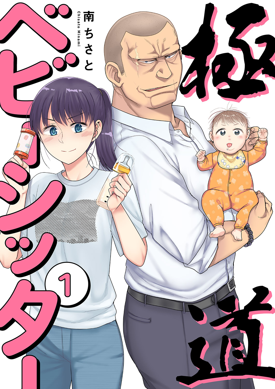 極道ベビーシッター【電子単行本版】１