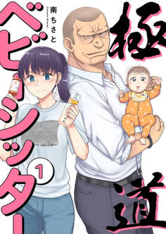 極道ベビーシッター【電子単行本版】1