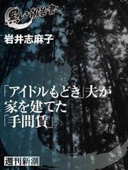 「アイドルもどき」夫が家を建てた「手間賃」