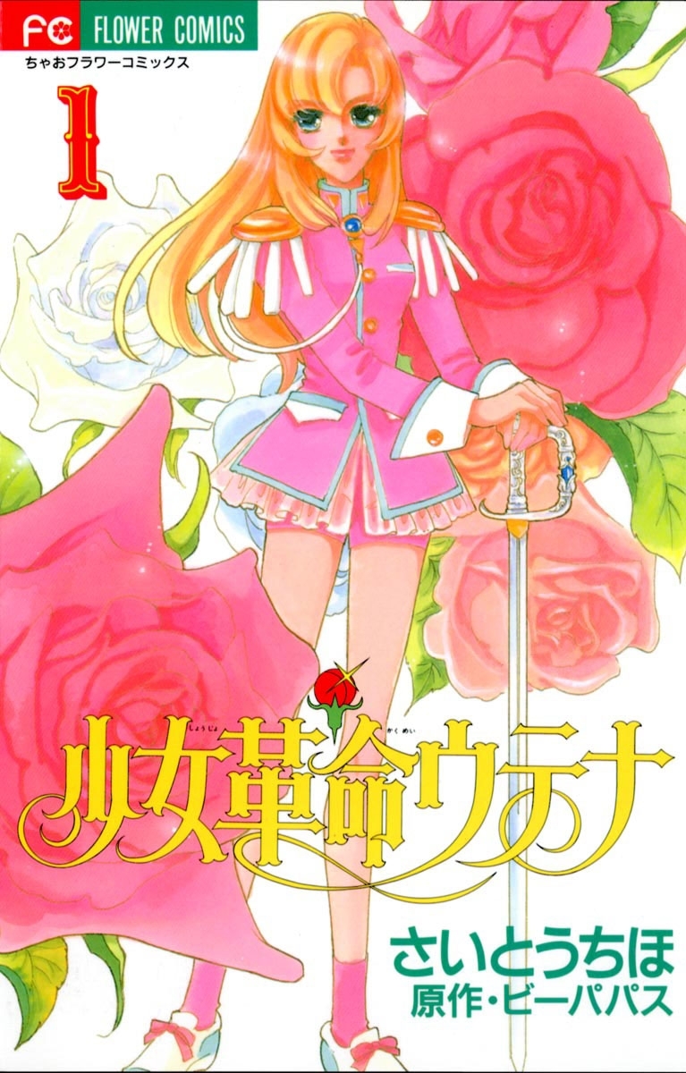 少女革命ウテナ全巻(1-5巻 完結)|さいとうちほ,ビーパパス|人気マンガ