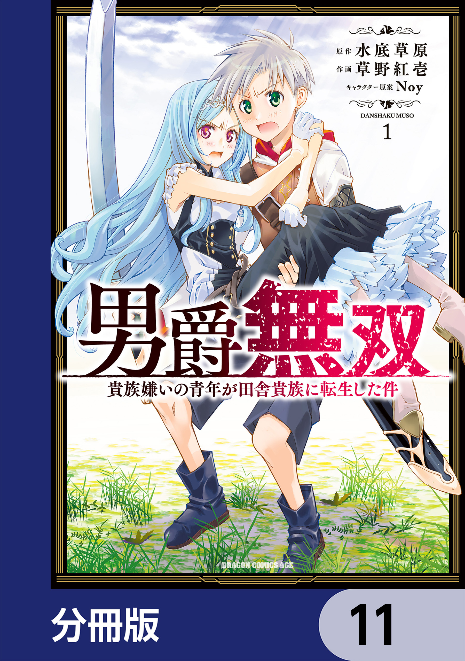 男爵無双　貴族嫌いの青年が田舎貴族に転生した件【分冊版】
