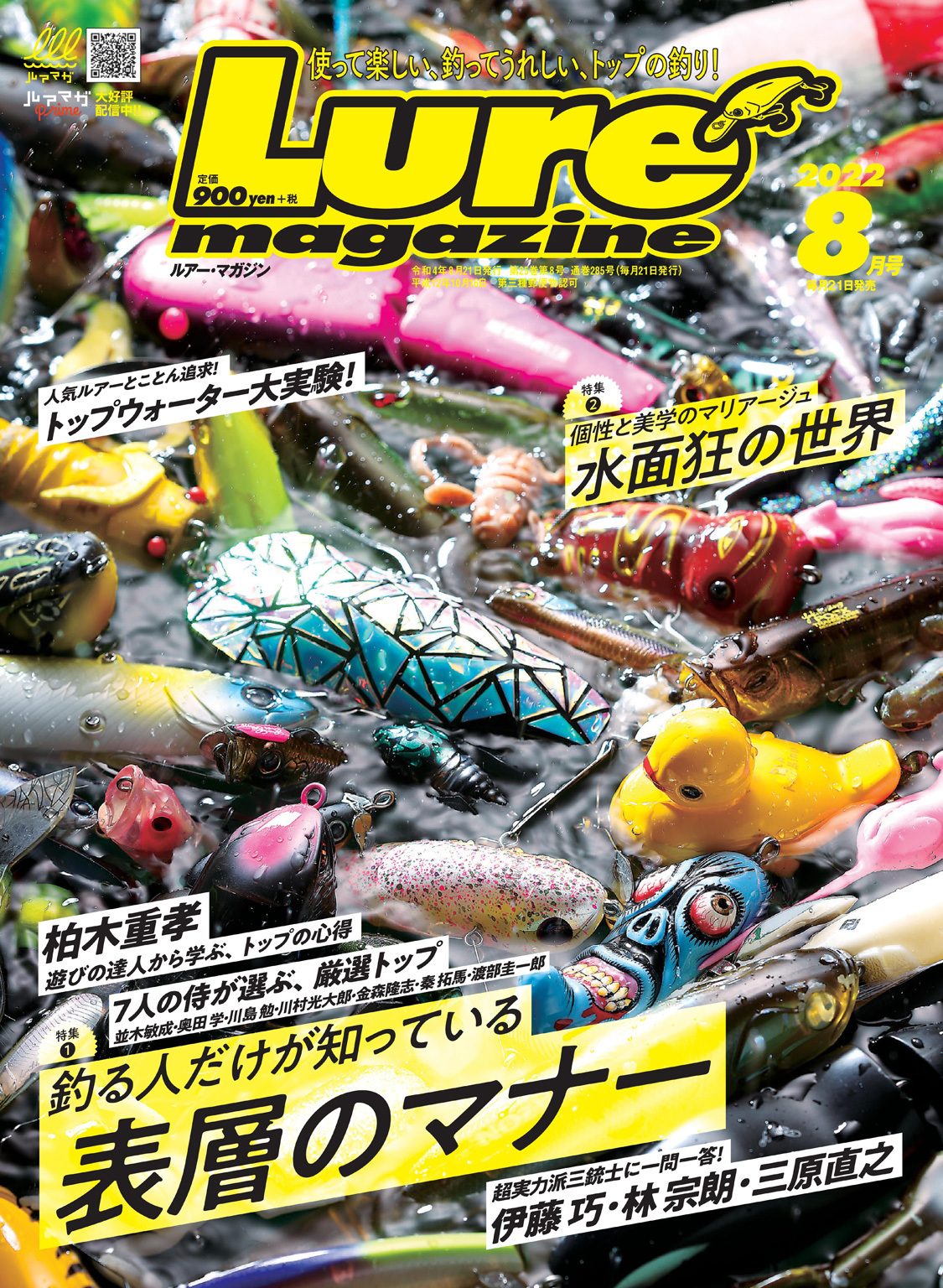 ルアーマガジン2022年8月号