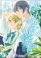 魔法使いの婚約者 ~Eternally Yours~: 5【電子限定描き下ろし付き】