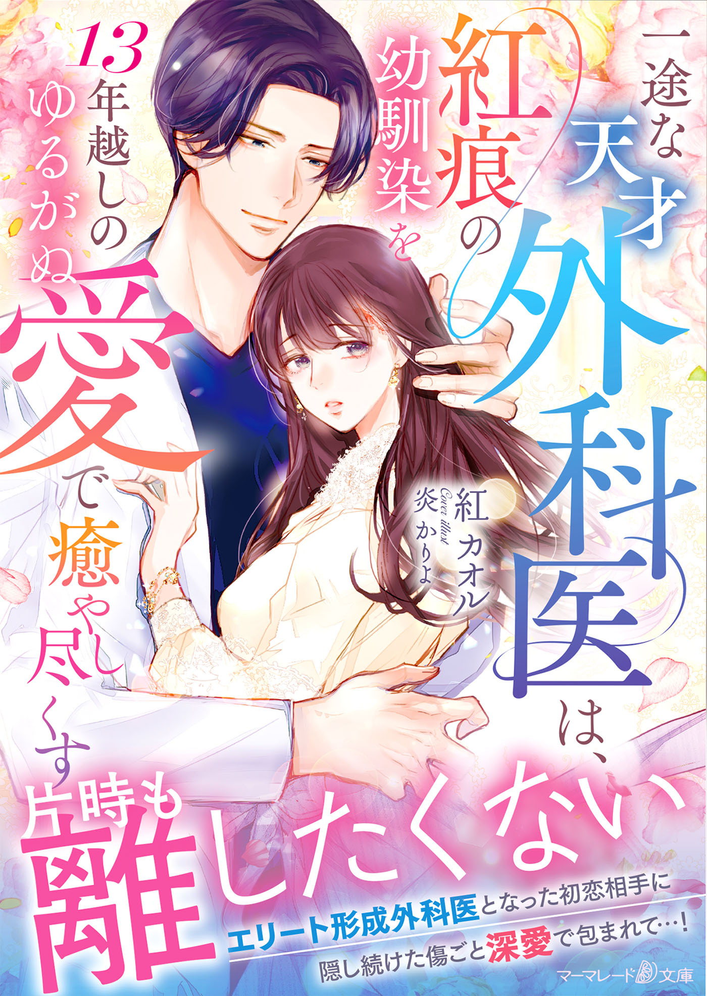 一途な天才外科医は、紅痕の幼馴染を13年越しのゆるがぬ愛で癒やし尽くす